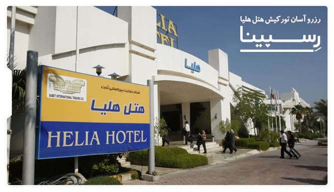 رزرو آسان تور کیش هتل هلیا با رسپینا تور کیش هتل هلیا