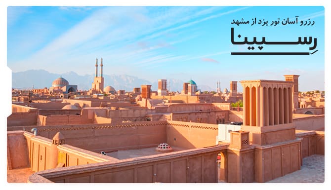 تور یزد از مشهد