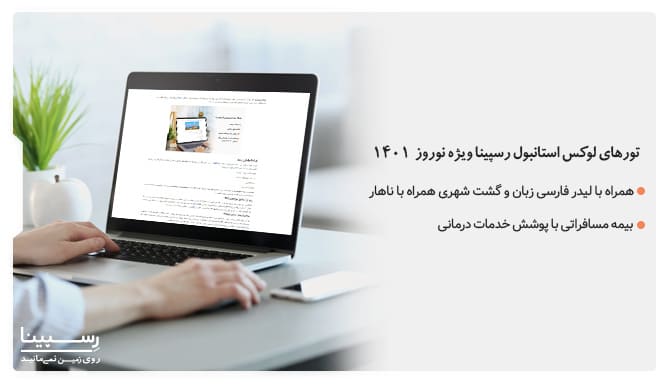 تورهای لوکس استانبول ویژه نوروز 1401