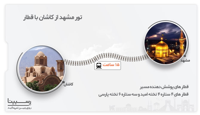 تور مشهد از کاشان با قطار