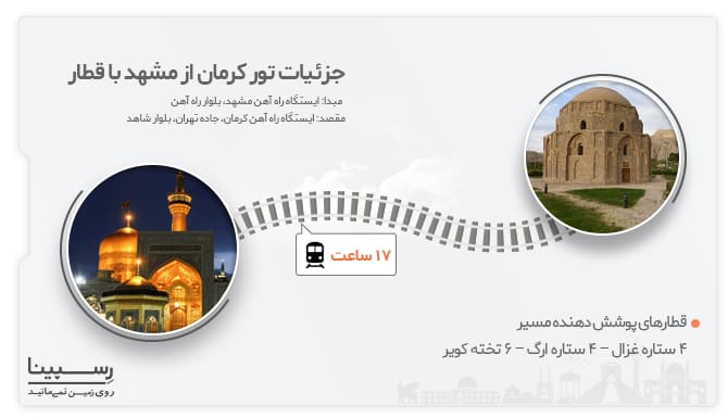 تور مشهد از کرمان با قطار