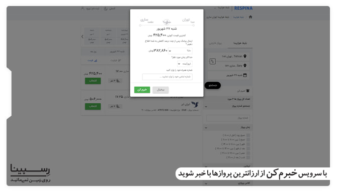سرویس خبرم کن رسپینا بلیط هواپیما تهران ساری چارتر