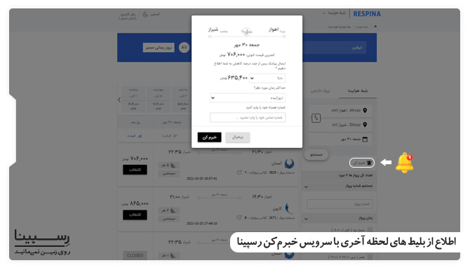 اطلاع از بلیط هواپیما اهواز به شیراز لحظه آخری با سرویس خبرم کن رسپینا بلیط هواپیما اهواز به شیراز لحظه آخری