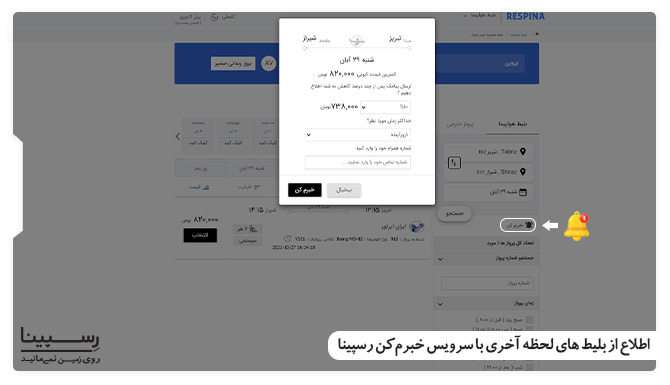 بلیط لحظه اخری تبریز به شیراز