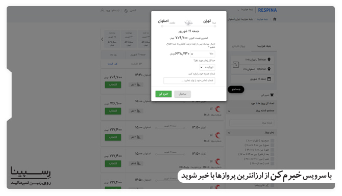 رزرو پرواز تهران به اصفهان با سرویس خبرم کن 