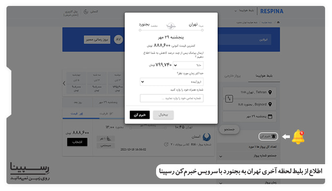 بلیط لحظه آخری تهران به بجنورد