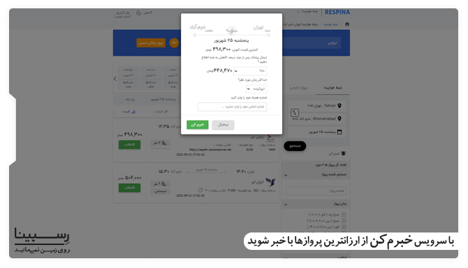 خرید بلیط هواپیما تهران خرم آباد ارزان با سرویس خبرم کن رسپینا خرید بلیط هواپیما تهران خرم آباد ارزان
