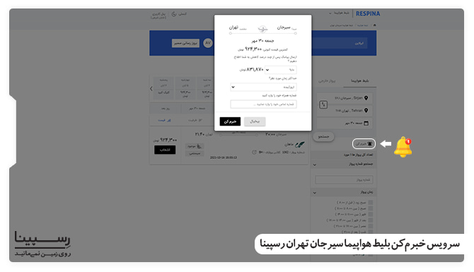 خرید بلیط لحظه اخری سیرجان تهران سرویس خبرم کن رسپینا بلیط لحظه اخری سیرجان تهران