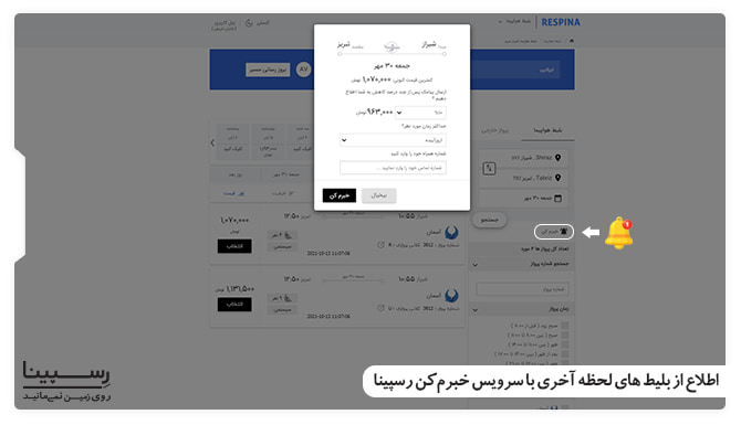 اطلاع از بلیط هواپیما شیراز به تبریز لحظه آخری با سرویس خبرم کن بلیط هواپیما شیراز به تبریز لحظه آخری