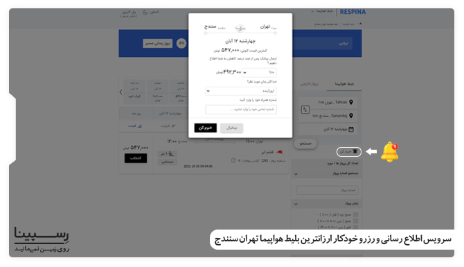 اطلاع از بلیط هواپیما تهران سنندج لحظه آخری با رسپینا بلیط هواپیما تهران سنندج لحظه آخری