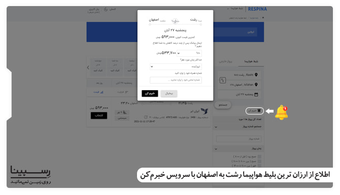 اطلاع از بلیط هواپیما رشت به اصفهان لحظه آخری با سرویس خبرم کن نحوه فعالسازی سرویس خبرم کن وبسایت رسپینا