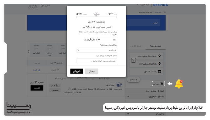 اطلاع بلیط هواپیما لحظه آخری بوشهر به مشهد با سرویس خبرم کن بلیط هواپیما لحظه آخری بوشهر به مشهد