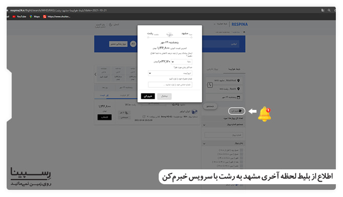 اطلاع از بلیط لحظه آخری مشهد به رشت با سرویس خبرم کن رسپینا بلیط لحظه آخری مشهد به رشت
