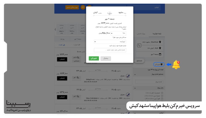 اطلاع از بلیط های مشهد کیش لحظه آخری با سرویس خبرم کن بلیط مشهد کیش لحظه آخری