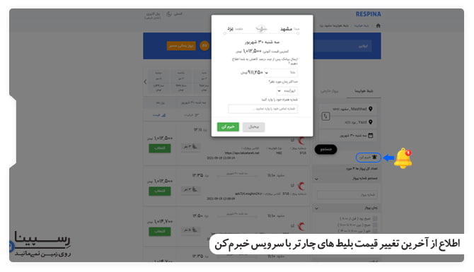 اطلاع از بلیط های لحظه آخری مشهد یزد با سریس خبرم کن رسپینا بلیط هواپیما لحظه اخری مشهد یزد
