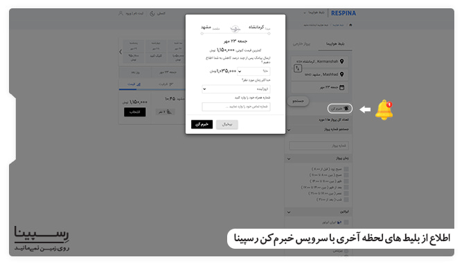 نحوه دریافت اطلاع از قیمت بلیط هواپیما کرمانشاه مشهد ارزان با استفاده از سرویس خبرم کن