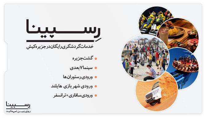 رزرو تور کیش با خدمات گردشگری رایگان