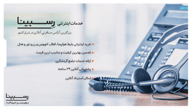 لیست مزایا رزرو آنلاین بلیط هواپیما خرم آباد تهران از وبسایت رسپینا