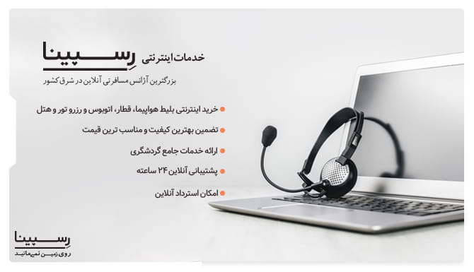 خدمات خرید اینترنتی بلیط هواپیما تهران به یزد رسپینا بلیط هواپیما تهران به یزد