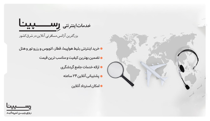 خدمات خرید اینترنتی بلیط تهران بغداد از رسپینا بلیط تهران بغداد