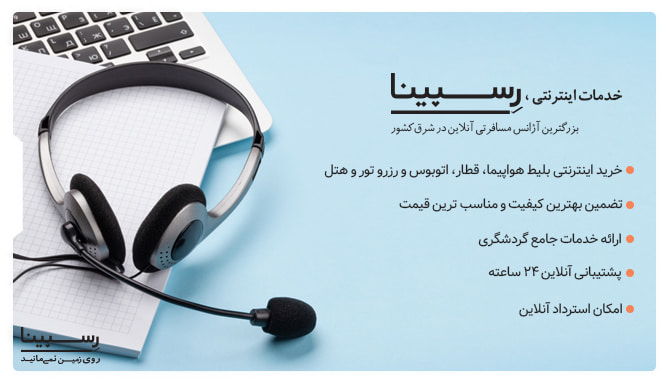 خدمات اینترنتی تور مشهد از شیراز با رسپینا تور شیراز مشهد