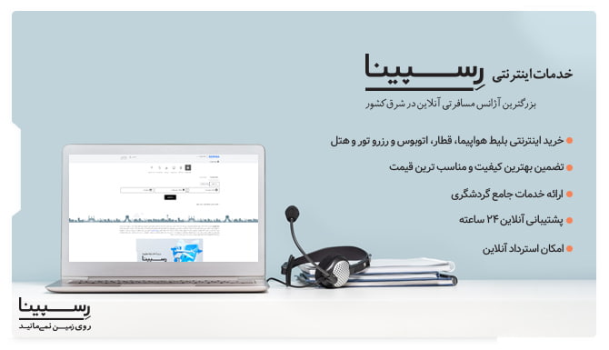خدمات خرید اینترنتی بلیط هواپیما رشت به مشهد از رسپینا بلیط هواپیما رشت به مشهد