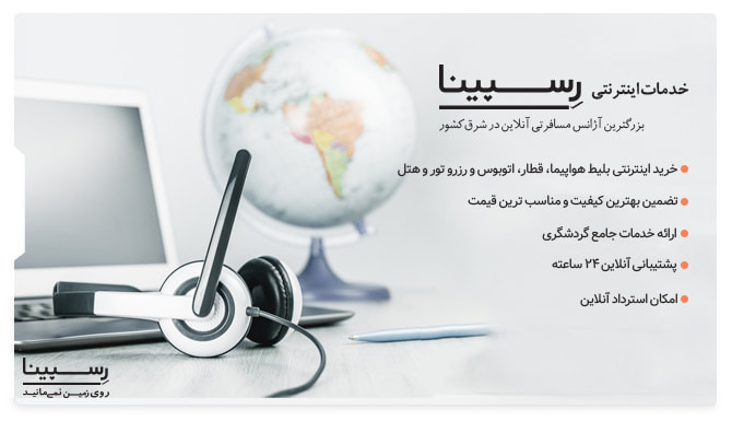 خدمات خرید اینترنتی بلیط هواپیما مشهد به اهواز از رسپینا بلیط هواپیما مشهد به اهواز