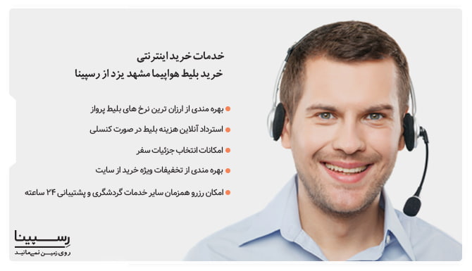 خدمات رزرو اینترنتی بلیط هواپیما مشهد به یزد از رسپینا بلیط هواپیما مشهد به یزد