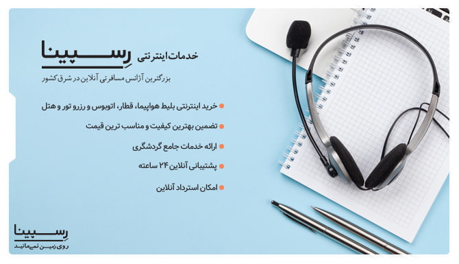 خدمات خرید اینترنتی بلیط هواپیما مشهد به زاهدان از رسپینا بلیط هواپیما مشهد به زاهدان