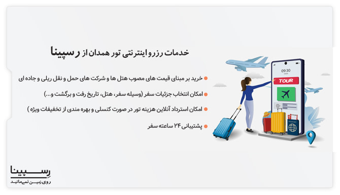 خدمات رزرو اینترنتی تور مسافرتی همدان از رسپینا تور مسافرتی همدان