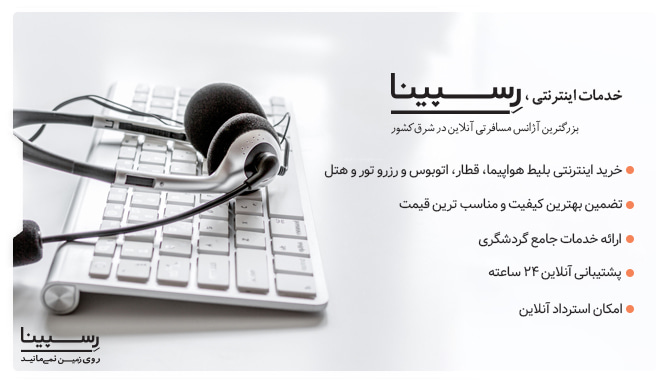 خدمات خرید اینترنتی بلیط هواپیما تهران به ارومیه رسپینا بلیط هواپیما تهران به ارومیه