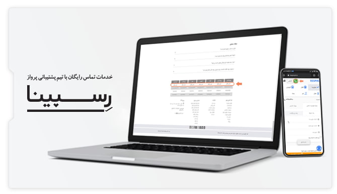 خدمات تماس رایگان بلیط پرواز مشهد به تبریز رسپینا پرواز مشهد به تبریز