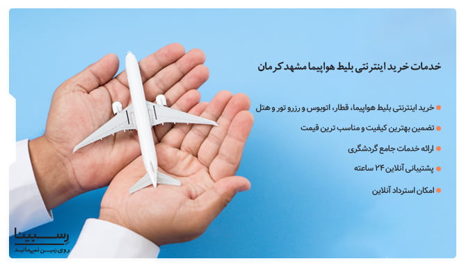 مزایای رزرو اینترنتی بلیط هواپیما مشهد به کرمان از رسپینا خدمات رسپینا برای تهیه بلیط هواپیما مشهد به کرمان