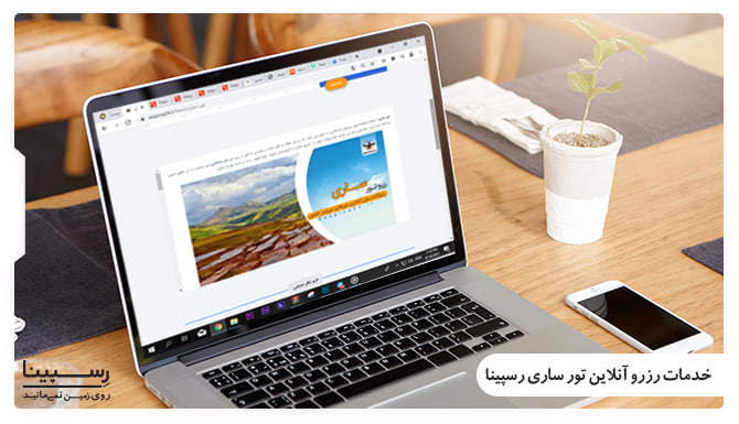 رزرو اینترنتی تور گردشگری ساری با رسپینا رزرو اینترنتی تور گردشگری ساری با رسپینا