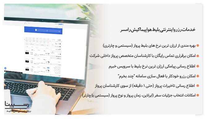 مزایای رزرو اینترنتی بلیط کیش به رامسر رسپینا بلیط کیش به رامسر