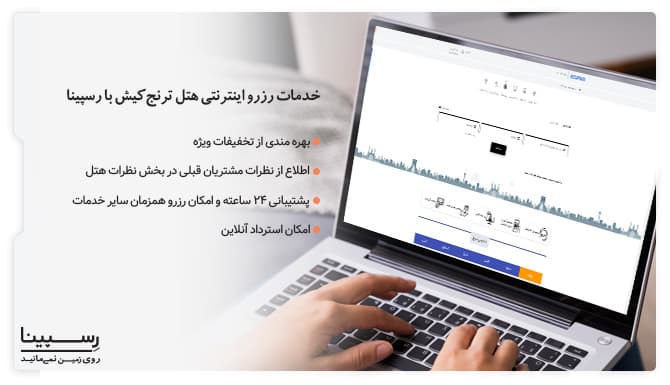 مزایای رزرو هتل ترنج کیش از رسپینا رزرو هتل ترنج کیش