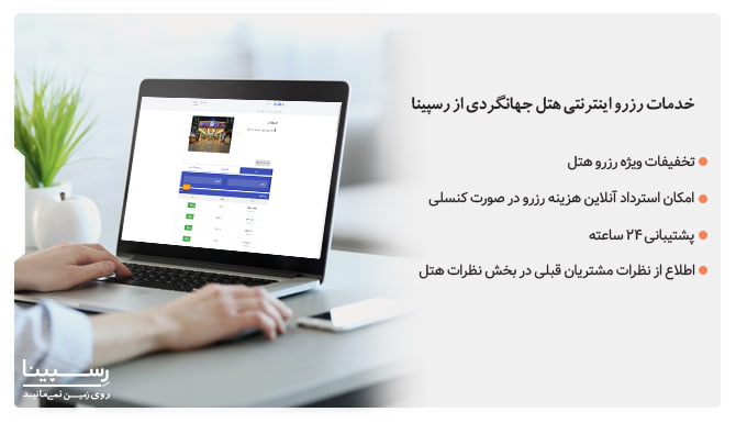 خدمات رزرو هتل جهانگردی کرمان از رسپینا رزرو هتل جهانگردی کرمان