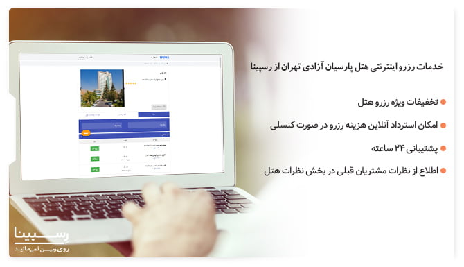 هتل پارسیان آزادی تهران