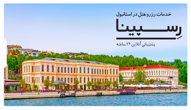 خدمات رزرو هتل در استانبول رسپینا رزرو هتل در استانبول رسپینا