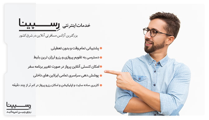 خدمات رسپینا در رزرو بلیط هواپیما تهران کرمانشاه خدمات رسپینا در رزرو بلیط هواپیما تهران کرمانشاه