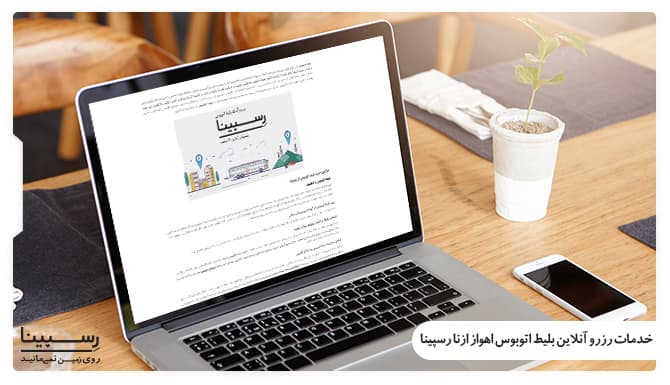 خدمات رزرو آنلاین بلیط اتوبوس اهواز ازنا رسپینا رزرو آنلاین بلیط اتوبوس اهواز ازنا رسپینا