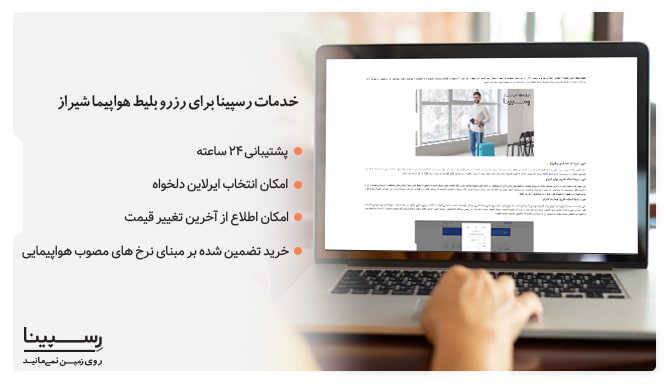 خدمات رسپینا برای رزرو بلیط هواپیما شیراز خدمات رسپینا برای رزرو بلیط هواپیما شیراز