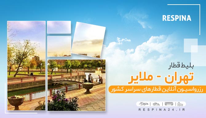 خرید بلیط قطار تهران ملایر ، قیمت بلیط قطار تهران ملایر، بلیط قطار تهران ملایر