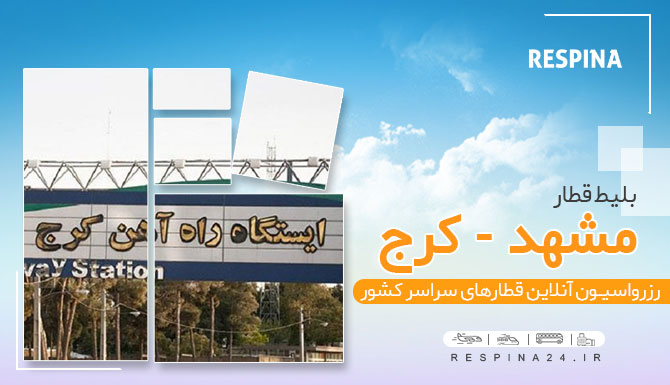 خرید اینترنتی بلیط قطار مشهد کرج،قیمت بلیط قطار مشهد کرج، خرید بلیط قطار مشهد کرج بلیط ارزان قطار مشهد کرج