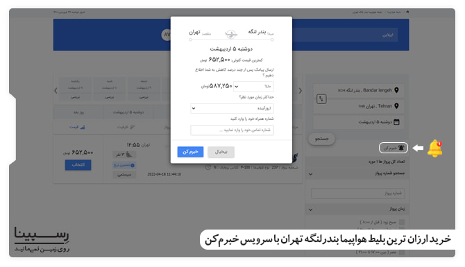 خرید ارزان ترین بلیط هواپیما بندرلنگه تهران با سرویس خبرم کن رسپینا خرید ارزان ترین بلیط هواپیما بندرلنگه تهران با سرویس خبرم کن رسپینا