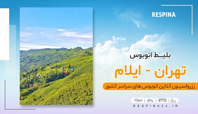 اتوبوس تهران به ایلام
