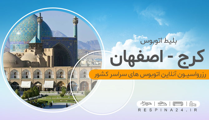 قیمت بلیط اتوبوس کرج اصفهان