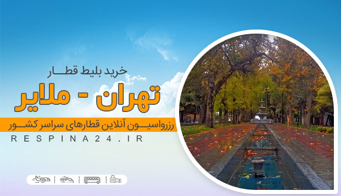 خرید بلیط قطار تهران ملایر ، قیمت بلیط قطار تهران ملایر، بلیط قطار تهران ملایر