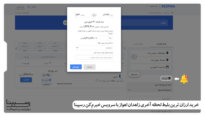 خرید ارزان ترین بلیط لحظه آخری زاهدان اهواز با سرویس خبرم کن رسپینا خرید ارزان ترین بلیط لحظه آخری زاهدان اهواز با سرویس خبرم کن رسپینا