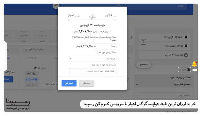 خرید ارزان ترین بلیط هواپیما گرگان اهواز با سرویس خبرم کن رسپینا